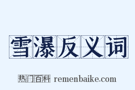 雪瀑反义词是什么意思的图片